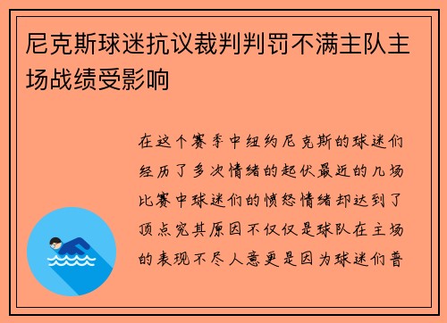 尼克斯球迷抗议裁判判罚不满主队主场战绩受影响