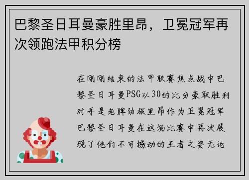巴黎圣日耳曼豪胜里昂，卫冕冠军再次领跑法甲积分榜