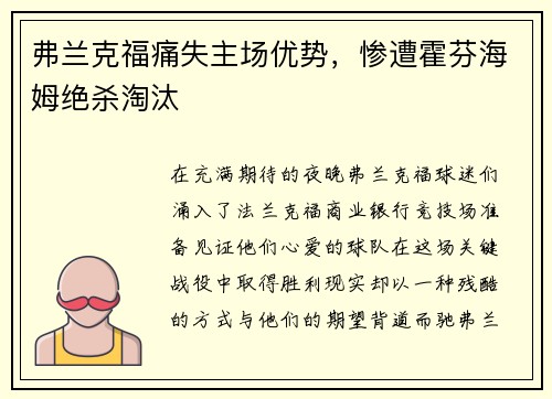 弗兰克福痛失主场优势，惨遭霍芬海姆绝杀淘汰