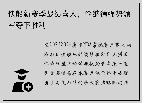快船新赛季战绩喜人，伦纳德强势领军夺下胜利