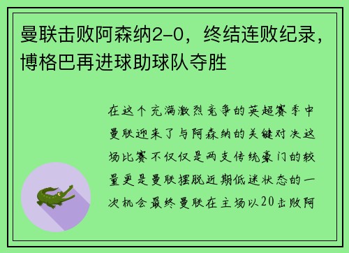曼联击败阿森纳2-0，终结连败纪录，博格巴再进球助球队夺胜