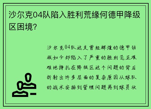 沙尔克04队陷入胜利荒缘何德甲降级区困境？