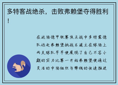 多特客战绝杀，击败弗赖堡夺得胜利！