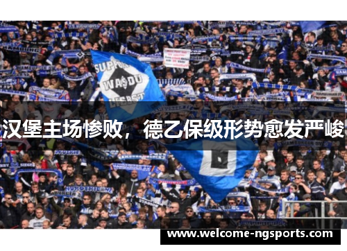 汉堡主场惨败，德乙保级形势愈发严峻