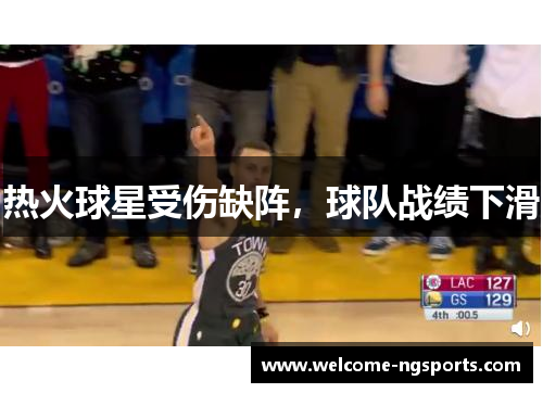 热火球星受伤缺阵，球队战绩下滑