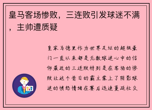 皇马客场惨败，三连败引发球迷不满，主帅遭质疑