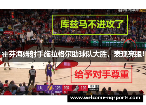 霍芬海姆射手施拉格尔助球队大胜，表现亮眼！