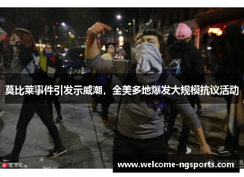 莫比莱事件引发示威潮，全美多地爆发大规模抗议活动