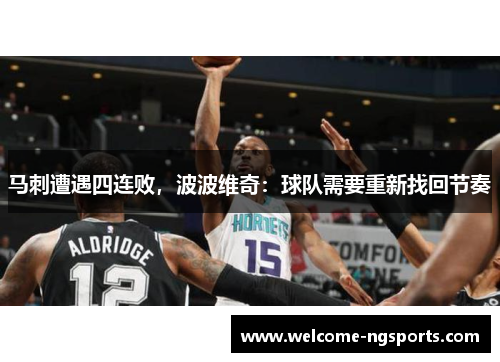 马刺遭遇四连败，波波维奇：球队需要重新找回节奏