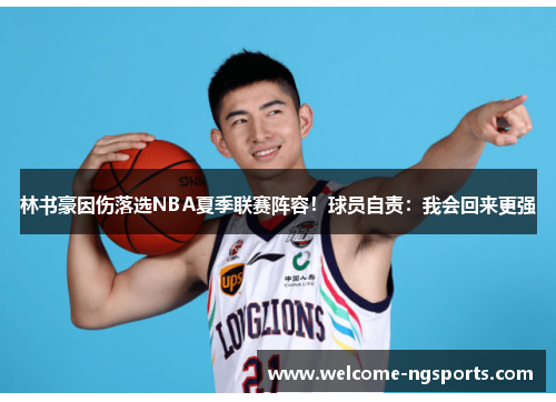 林书豪因伤落选NBA夏季联赛阵容！球员自责：我会回来更强
