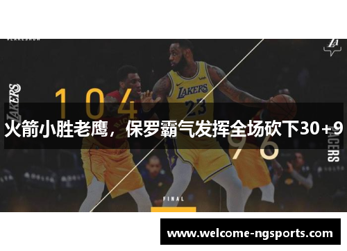 火箭小胜老鹰，保罗霸气发挥全场砍下30+9