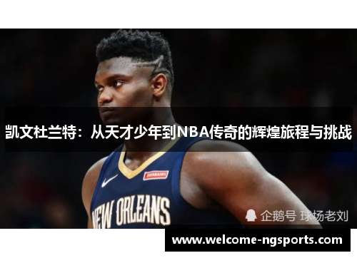 凯文杜兰特：从天才少年到NBA传奇的辉煌旅程与挑战