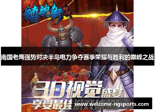 南国老鹰强势对决半岛电力争夺赛季荣耀与胜利的巅峰之战