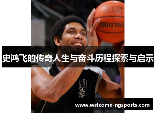 史鸿飞的传奇人生与奋斗历程探索与启示