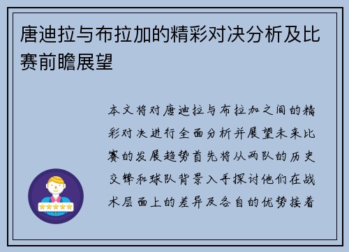 唐迪拉与布拉加的精彩对决分析及比赛前瞻展望