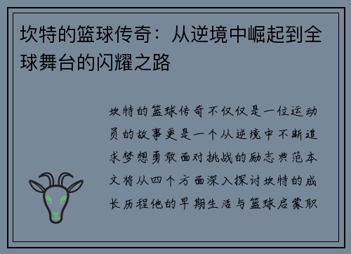 坎特的篮球传奇：从逆境中崛起到全球舞台的闪耀之路
