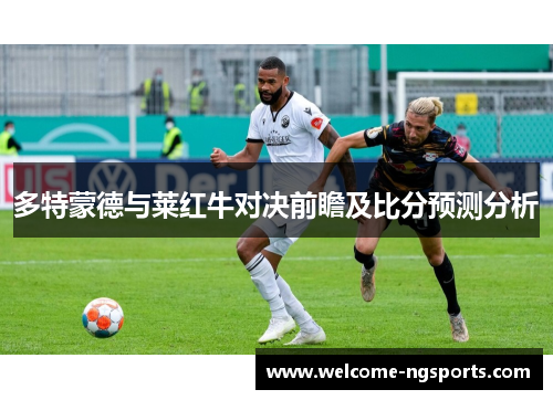 多特蒙德与莱红牛对决前瞻及比分预测分析