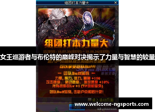 女王巡游者与布伦特的巅峰对决揭示了力量与智慧的较量