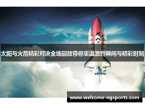 太阳与火箭精彩对决全场回放带你重温激烈瞬间与精彩时刻