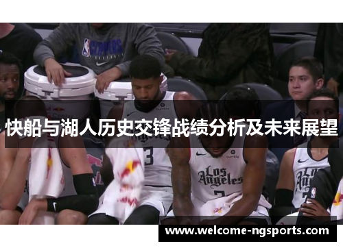 快船与湖人历史交锋战绩分析及未来展望