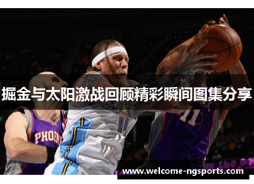 掘金与太阳激战回顾精彩瞬间图集分享