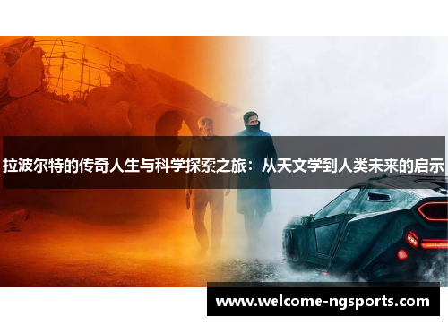 拉波尔特的传奇人生与科学探索之旅：从天文学到人类未来的启示