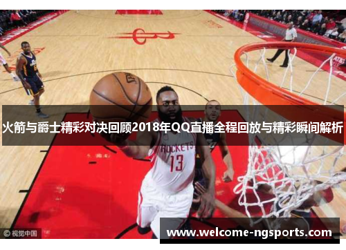火箭与爵士精彩对决回顾2018年QQ直播全程回放与精彩瞬间解析