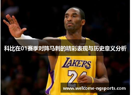 科比在01赛季对阵马刺的精彩表现与历史意义分析