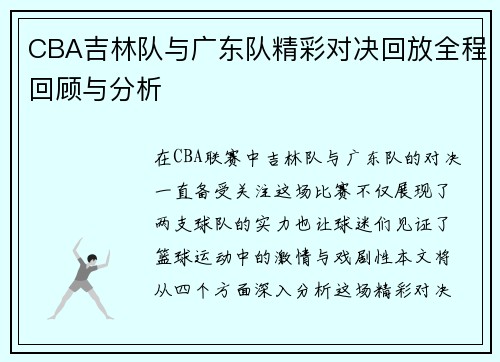 CBA吉林队与广东队精彩对决回放全程回顾与分析