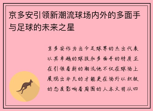 京多安引领新潮流球场内外的多面手与足球的未来之星