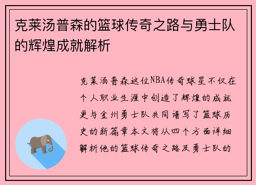 克莱汤普森的篮球传奇之路与勇士队的辉煌成就解析
