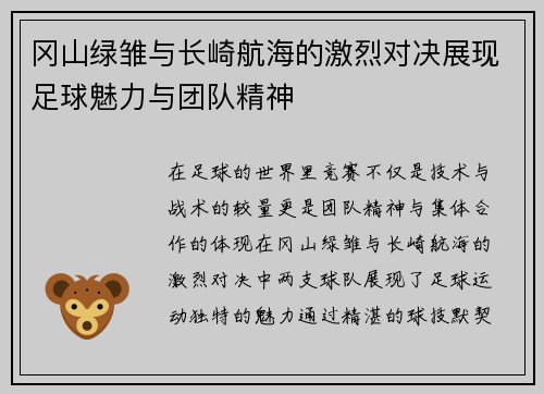 冈山绿雏与长崎航海的激烈对决展现足球魅力与团队精神