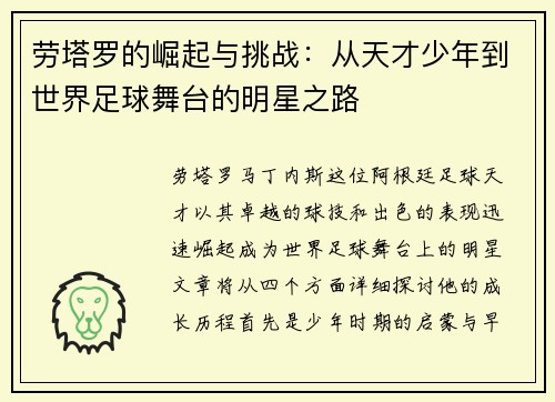 劳塔罗的崛起与挑战：从天才少年到世界足球舞台的明星之路