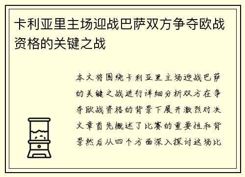 卡利亚里主场迎战巴萨双方争夺欧战资格的关键之战