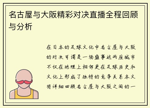 名古屋与大阪精彩对决直播全程回顾与分析