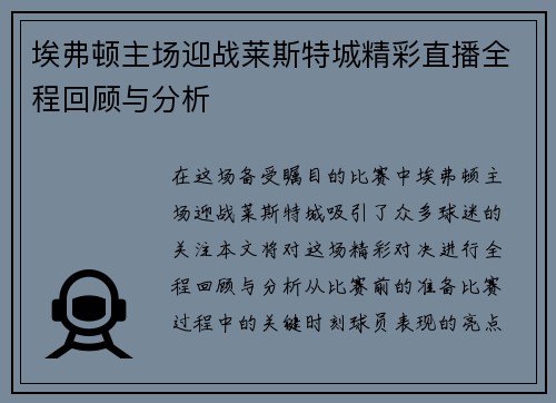 埃弗顿主场迎战莱斯特城精彩直播全程回顾与分析