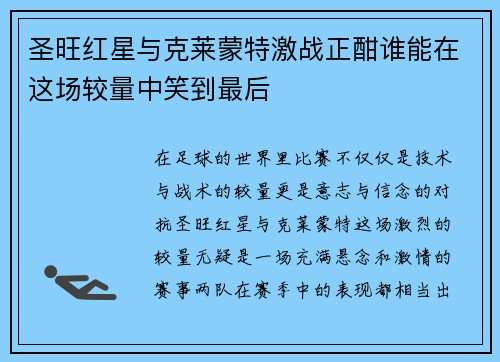 圣旺红星与克莱蒙特激战正酣谁能在这场较量中笑到最后