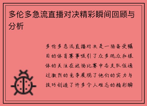 多伦多急流直播对决精彩瞬间回顾与分析