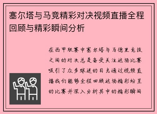 塞尔塔与马竞精彩对决视频直播全程回顾与精彩瞬间分析