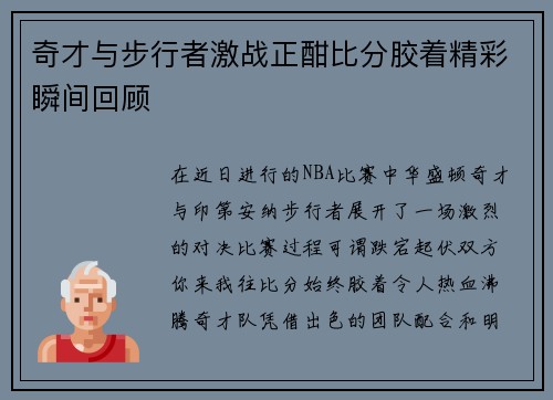 奇才与步行者激战正酣比分胶着精彩瞬间回顾