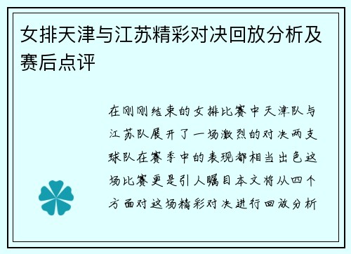 女排天津与江苏精彩对决回放分析及赛后点评