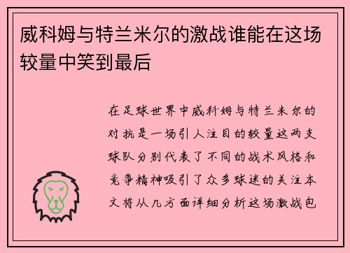 威科姆与特兰米尔的激战谁能在这场较量中笑到最后