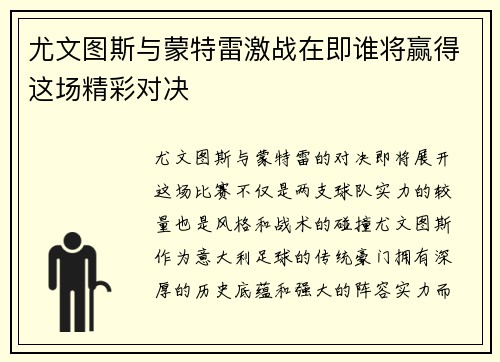 尤文图斯与蒙特雷激战在即谁将赢得这场精彩对决