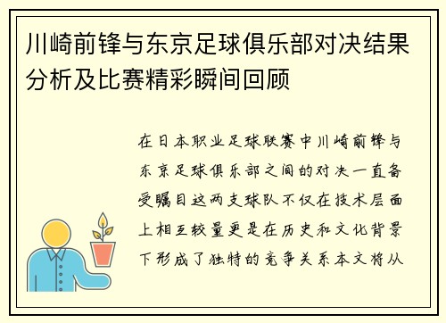 川崎前锋与东京足球俱乐部对决结果分析及比赛精彩瞬间回顾