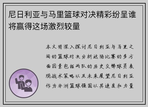 尼日利亚与马里篮球对决精彩纷呈谁将赢得这场激烈较量