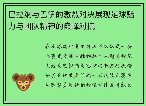 巴拉纳与巴伊的激烈对决展现足球魅力与团队精神的巅峰对抗