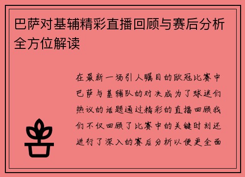 巴萨对基辅精彩直播回顾与赛后分析全方位解读