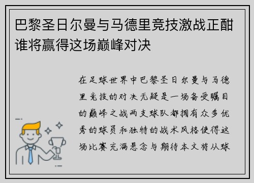 巴黎圣日尔曼与马德里竞技激战正酣谁将赢得这场巅峰对决