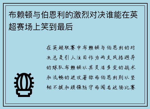 布赖顿与伯恩利的激烈对决谁能在英超赛场上笑到最后