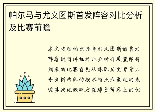 帕尔马与尤文图斯首发阵容对比分析及比赛前瞻